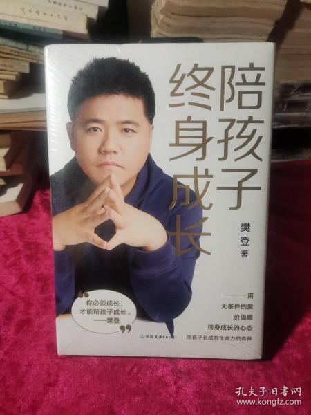 陪孩子终身成长：樊登《读懂孩子的心》后新作