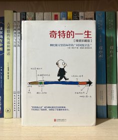 奇特的一生：【精装珍藏版】柳比歇夫坚持56的“时间统计法”