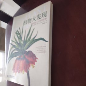 植物大发现：植物猎人的传奇故事