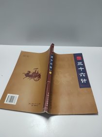 中华大典 三十六计 第三卷