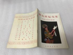 库克雷尼克塞  苏联美术家画丛