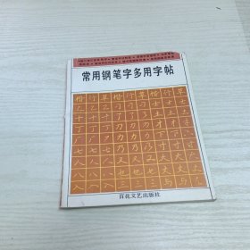 常用钢笔字多用字帖