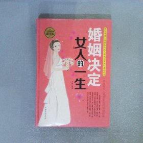 婚姻决定女人的一生全民阅读提升版