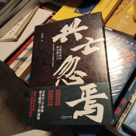 兴亡忽焉（从霸府政治到无愁天子）