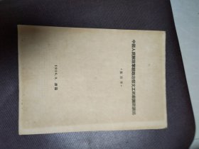 1956年《中国人民解放军总政治部文工团歌舞团演出》节目单