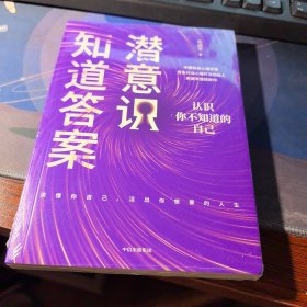 潜意识知道答案：自我探索行动手册