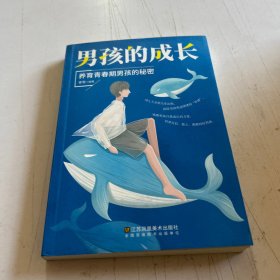 男孩的成长：养育青春期男孩的秘密