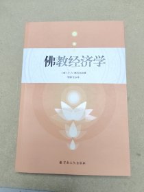 佛教经济学