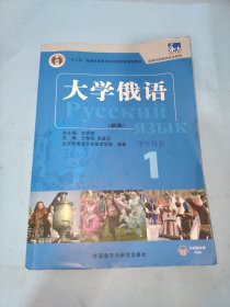 东方大学俄语(新版)(1)(学生用书)