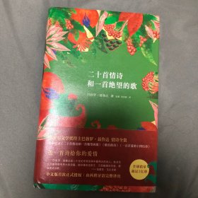 二十首情诗和一首绝望的歌