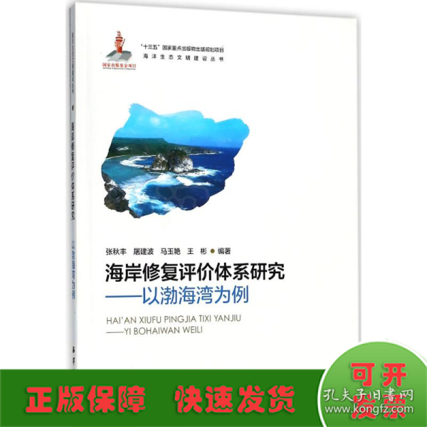 海岸修复评价体系研究—以渤海湾为例