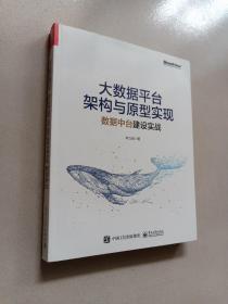 大数据平台架构与原型实现：数据中台建设实战(博文视点出品)