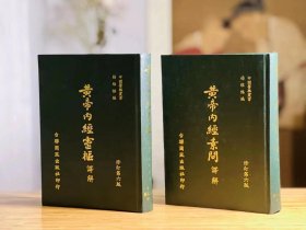 《黄帝内经灵枢译解+黄帝内经素问译解》，杨维杰编，共二册精装，约1320页，台联国风出版社1984年修订版！