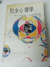 妇女心理学．