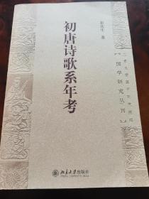 国学研究丛刊：初唐诗歌系年考