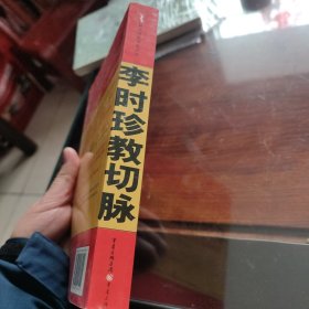 李时珍教切脉