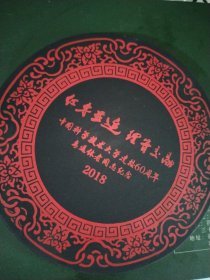 2018年“红专并进，理实交融” 中国科学技术大学建校60周年离退休老同志纪念大墨块