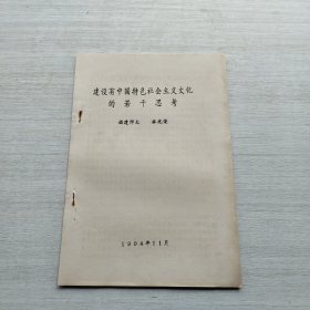 《建設(shè)有中國特色社會(huì)主義文化的若干思考 林兆榮》