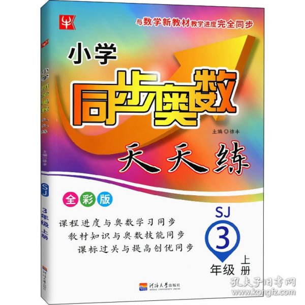 22秋小学同步奥数天天练3年级上册（苏教版）