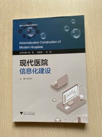 现代医院信息化建设（内页干净）