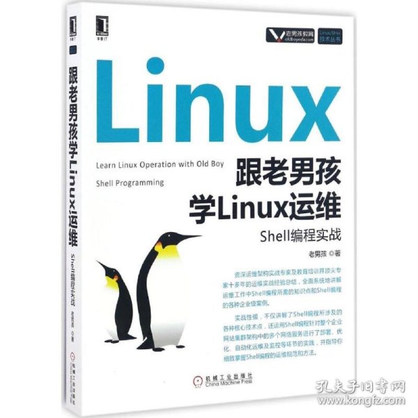 跟老男孩学Linux运维：Shell编程实战