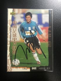 Upper Deck 福特宝 2001赛季 中国足球 甲A联赛 大连万达实德队 足球俱乐部 球星卡 官方纪念品 
中国国家队 球迷周边收藏 李明 亲笔签名 卡片 现货