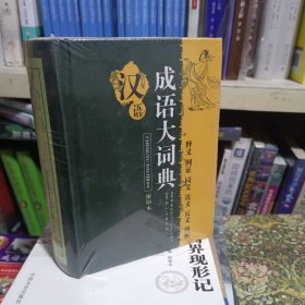 汉语成语大词典（缩印本）释义 例证 同义 近义 反义 辨析