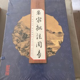 名家批注周易（手工线装一函四册 简体竖排 注释译文 配有精美古版画 ）