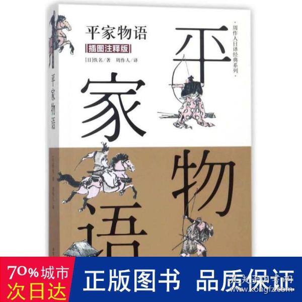 平家物语（插图注释版）/周作人日译经典系列