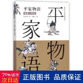 平家物语（插图注释版）/周作人日译经典系列