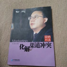 博瑞森管理丛书·采纳方法：化解渠道冲突