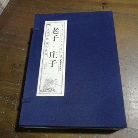 老子庄子品读经典双色线装（套装全4册）