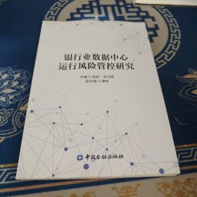 银行业数据中心运行风险管控研究