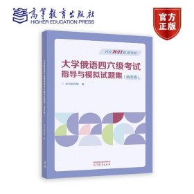 大学俄语四六级考试指导与模拟试题集（新考纲） 本书编写组 高等教育出版社