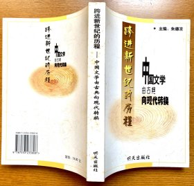 跨进新世纪的历程——中国文学由古典向现代转换（一版一印，私藏品好）
