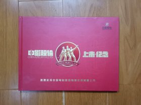 中银股份上市纪念 内含：2005-17中国电影诞生一百周年邮票、2016年丙申年（猴）小本票、个性化邮票、纪念封