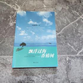 飄洋過海香椿樹
