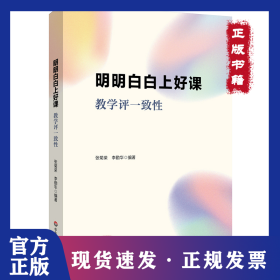 明明白白上好課：教學(xué)評一致性 9787576055108