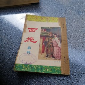 (西施)剧刊--越剧丛书