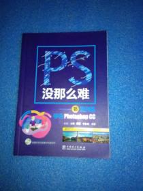 PS没那么难——18项训练学会Photoshop CC