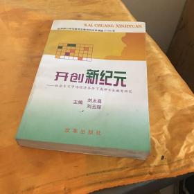开创新纪元:社会主义市场经济条件下高师女生教育研究
