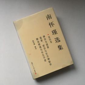 南怀瑾选集（第四卷）【有瑕疵 看实拍细节图 介意勿拍 确定好再下单】