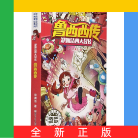 魯西西傳/鄭淵潔四大名傳