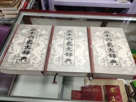 二十六史大辞典（全三册）