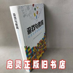 游戏与教育：用游戏思维重塑学习