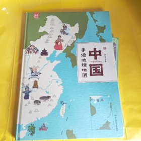 手绘地理地图——中国（升级版）精装绘本
