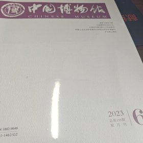 中国博物馆2023年第6期