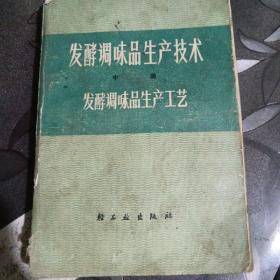 发酵调味品生产技术   中册   发酵调味生产工艺