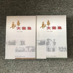 长春大案集(一、二)两本合售（仅印2000册）