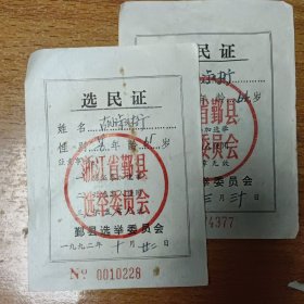 鄞县选委会会选民证二张合卖（胡淑桁 1990 1992各一张）